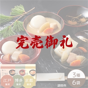 【完売御礼/送料無料】各地を巡る雑煮食べ比べセット※餅付き（常温品）｜お歳暮・おせち料理に