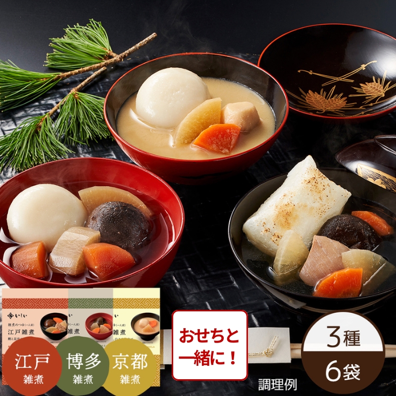 【おせち同時注文/送料無料】各地を巡る雑煮食べ比べセット※餅付き（常温品）｜お歳暮・おせち料理に＿*