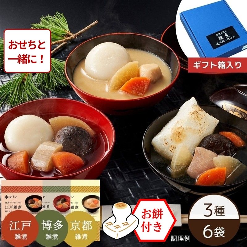 【おせち同時注文/送料無料】各地を巡る雑煮食べ比べセット※餅付き（常温品）｜お歳暮・おせち料理に＿*
