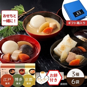 【おせち同時注文/送料無料】各地を巡る雑煮食べ比べセット※餅付き（常温品）｜お歳暮・おせち料理に＿