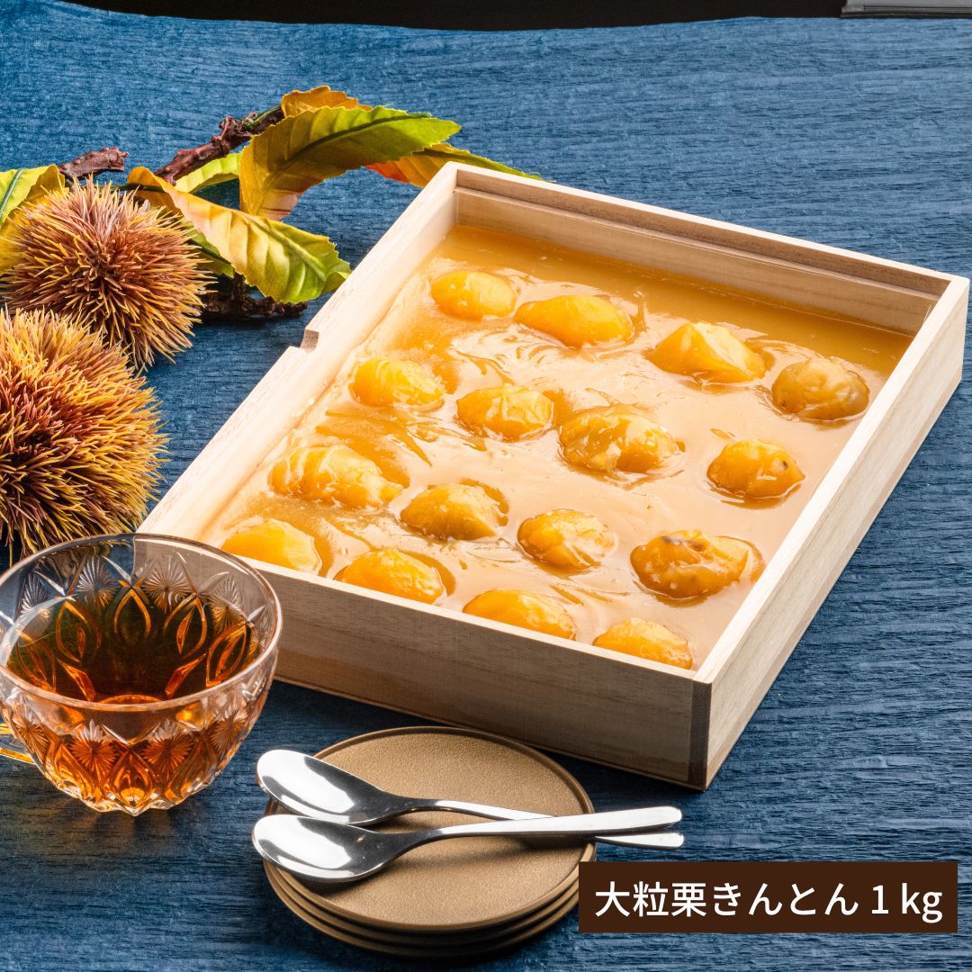 【12月23日からお届け/送料無料】贅沢の極み 大粒栗きんとん 1kg（冷蔵品）｜お歳暮・おせち料理に＿*