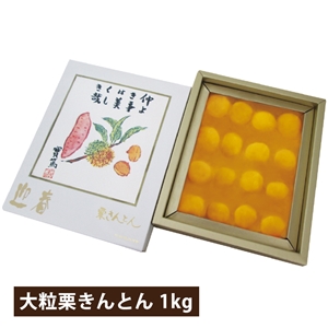 【おせち同梱専用/送料無料】贅沢の極み 大粒栗きんとん 1kg（冷蔵品）＿*