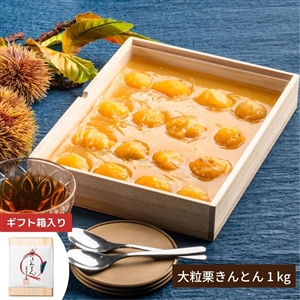 【12月23日からお届け/送料無料】贅沢の極み 大粒栗きんとん 1kg（冷蔵品）｜お歳暮・おせち料理に＿*