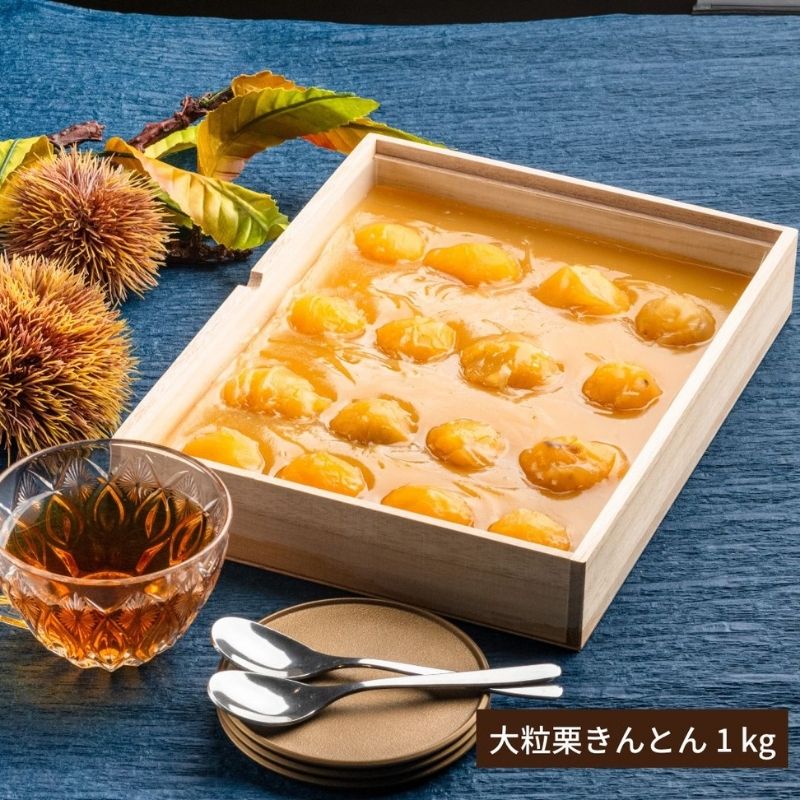 【12月23日からお届け/送料無料】贅沢の極み 大粒栗きんとん 1kg(冷蔵品)|お歳暮・おせち料理に_*