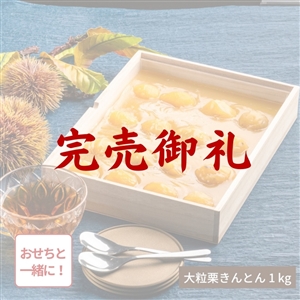 【完売御礼】【おせち同時注文/送料無料】贅沢の極み 大粒栗きんとん 1kg(冷蔵品)|お歳暮・おせち料理に
