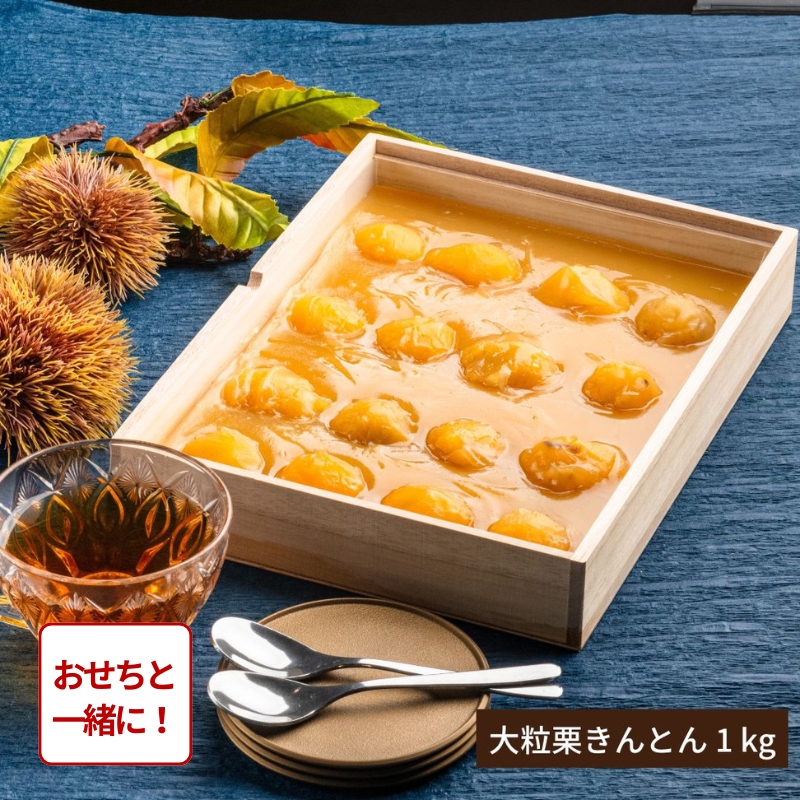 【おせち同時注文/送料無料】贅沢の極み 大粒栗きんとん 1kg（冷蔵品）｜お歳暮・おせち料理に＿*
