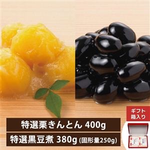 【12月23日からお届け/送料無料】特選 栗きんとん・黒豆煮 ギフトセット（冷蔵品）｜お歳暮・おせち料理に＿*