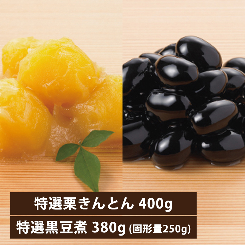 【12月23日からお届け/送料無料】特選 栗きんとん・黒豆煮 ギフトセット（冷蔵品）｜お歳暮・おせち料理に＿*