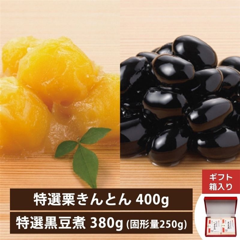 【12月23日からお届け/送料無料】特選 栗きんとん・黒豆煮 ギフトセット(冷蔵品)|お歳暮・おせち料理に_*