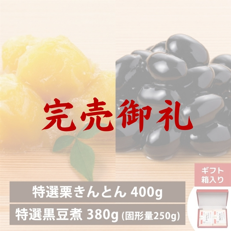 【完売御礼】【12月23日からお届け/送料無料】特選 栗きんとん・黒豆煮 ギフトセット(冷蔵品)|お歳暮・おせち料理に