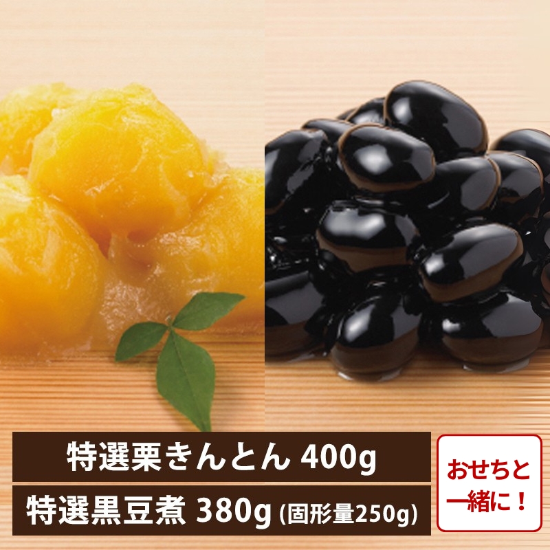 【おせち同時注文/送料無料】特選 栗きんとん・黒豆煮 ギフトセット（冷蔵品）｜お歳暮・おせち料理に＿*
