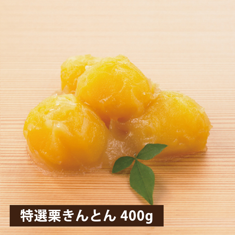 【12月21日からお届け/送料無料】特選 茨城産新栗栗きんとん400g（冷蔵品）｜お歳暮・おせち料理に＿*
