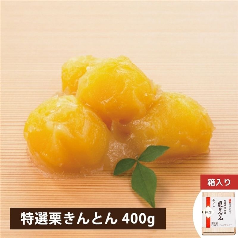 【12月23日からお届け/送料無料】特選 茨城県産新栗 栗きんとん400g(冷蔵品)|お歳暮・おせち料理に_*