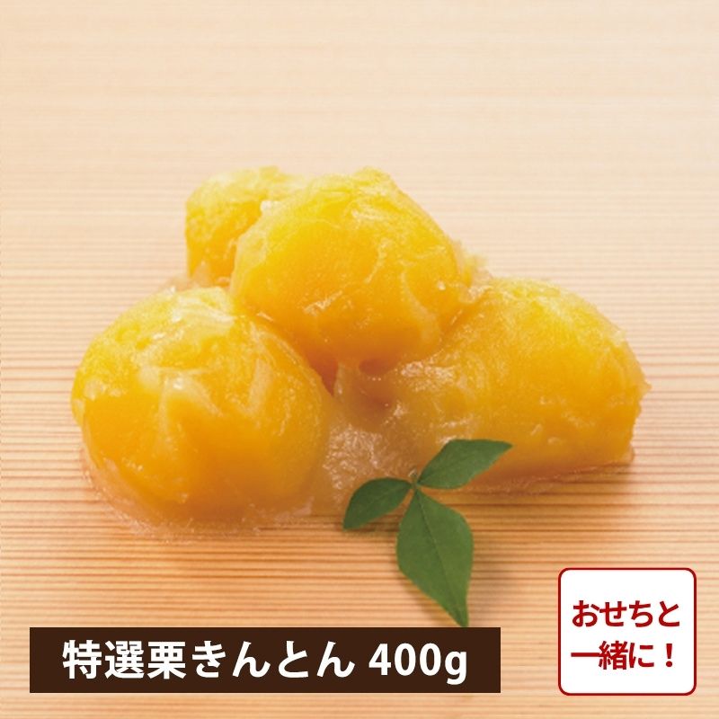 【おせち同時注文/送料無料】特選 茨城県産新栗 栗きんとん400g（冷蔵品）｜お歳暮・おせち料理に＿*