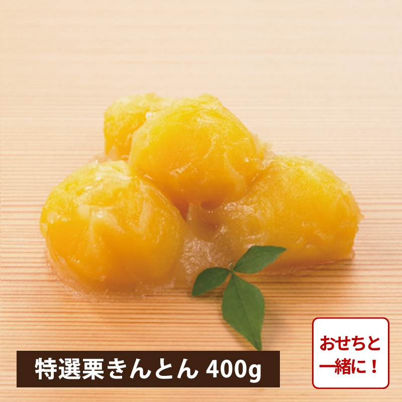 【おせち同時注文/送料無料】特選 茨城県産新栗 栗きんとん400g（冷蔵品）｜お歳暮・おせち料理に＿*