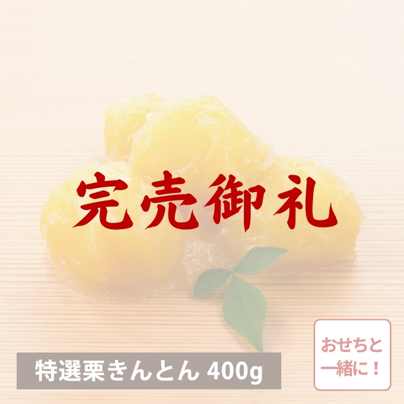 【完売御礼】【おせち同時注文/送料無料】特選 茨城県産新栗 栗きんとん400g（冷蔵品）｜お歳暮・おせち料理に