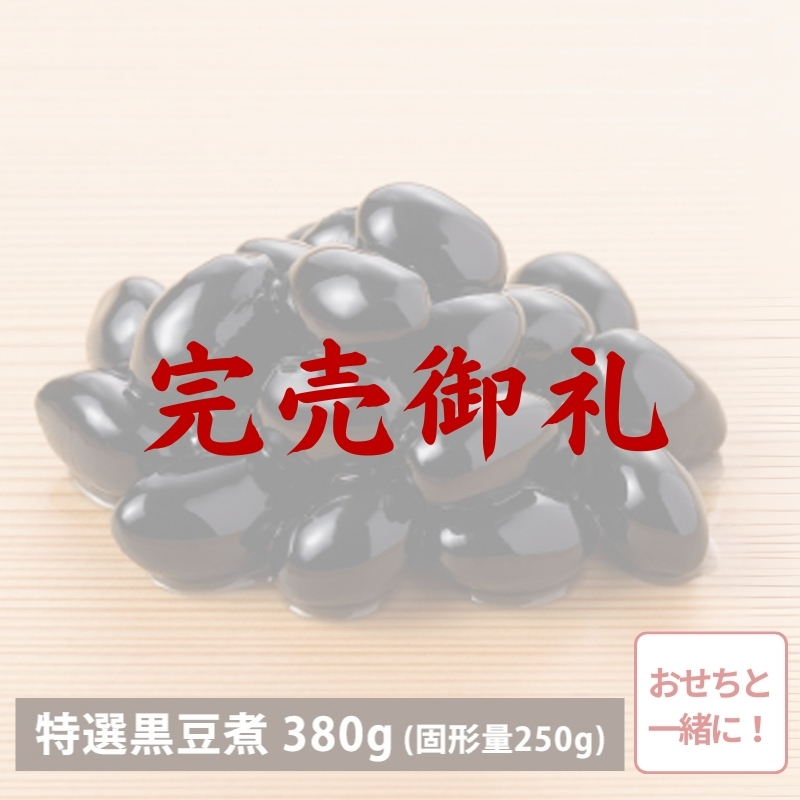 【完売御礼/おせち同時注文/送料無料】特選 丹波篠山市産黒豆煮 380g（冷蔵品）｜お歳暮・おせち料理に