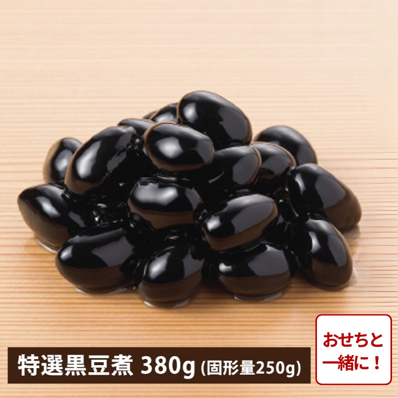 【おせち同時注文/送料無料】特選 丹波篠山市産黒豆煮 380g（冷蔵品）｜お歳暮・おせち料理に＿*