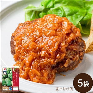 【2月3日からお届け】神奈川三浦市のキャベツをつかったハンバーグ トマトソース 5袋（冷蔵品）