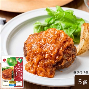 【2月2日からお届け】神奈川三浦のキャベツを使ったハンバーグ トマトソース  5袋セット（冷蔵便）