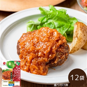 【4月末までお届け/送料無料】神奈川三浦のキャベツを使ったハンバーグ トマトソース 12袋（冷蔵品）