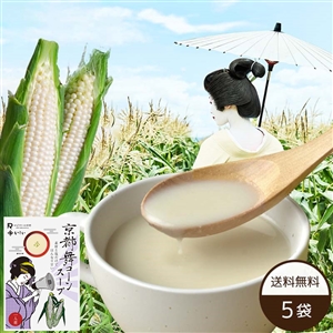 【送料無料】京都舞コーンスープ 5袋（常温品）｜ギフトにもおすすめ