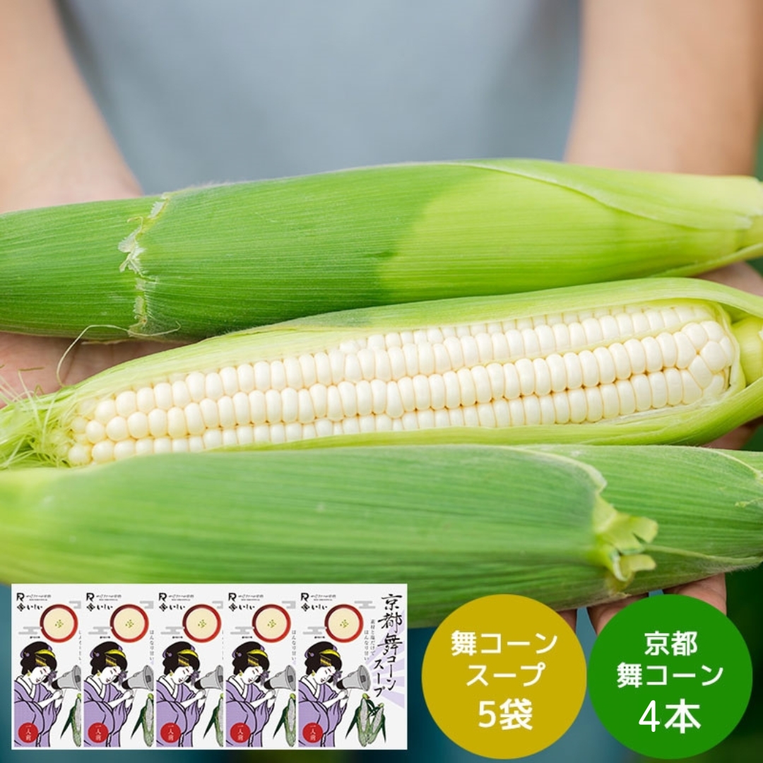 【7月12日お届け/産直/送料無料】京都舞コーンとスープを味わうセット（コーン4本+スープ5袋/冷蔵品）お中元｜夏ギフトに＿