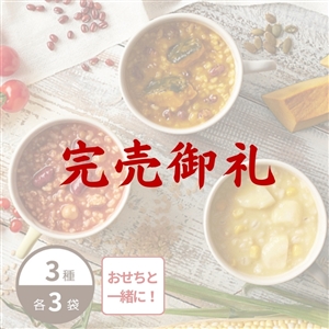 【完売御礼/おせち同時注文/送料無料】野菜のお粥 potayu（ぽたーゆ）9袋セット（3種×3袋/常温品）