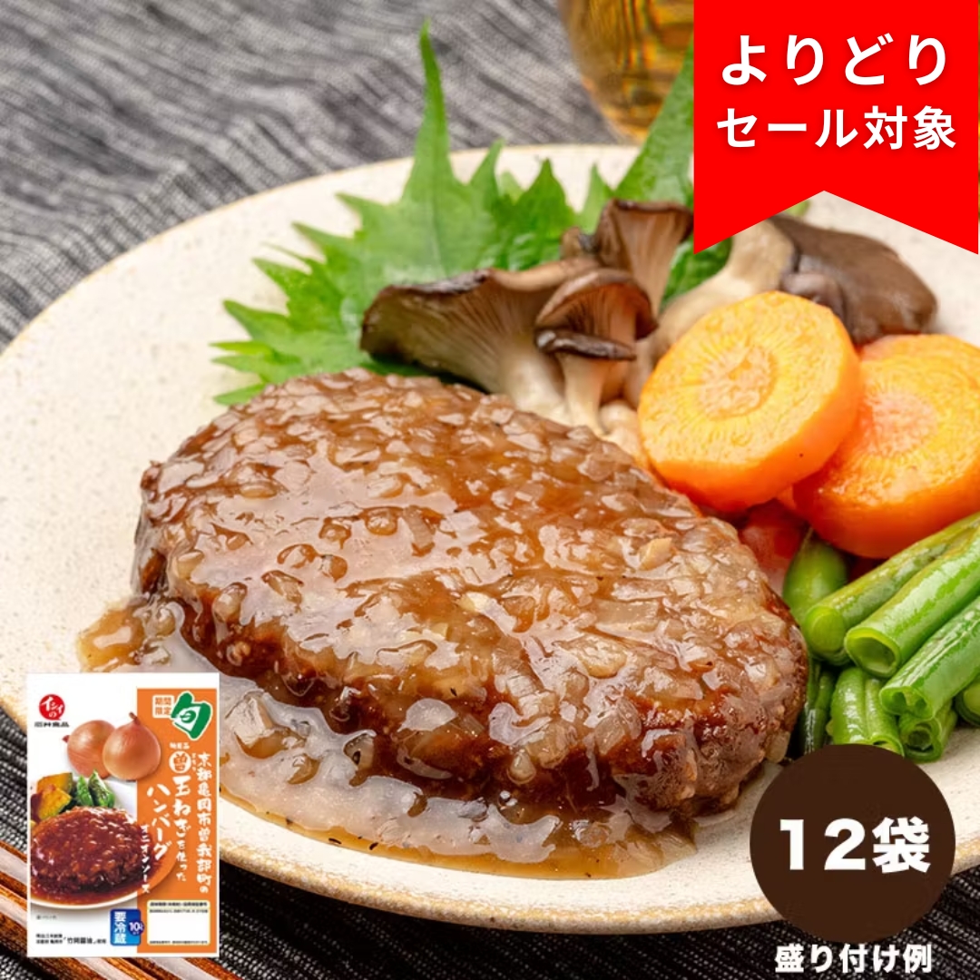【送料無料】京都亀岡市曽我部町のまる曽玉ねぎを使ったハンバーグ オニオンソース 12袋（冷蔵品）