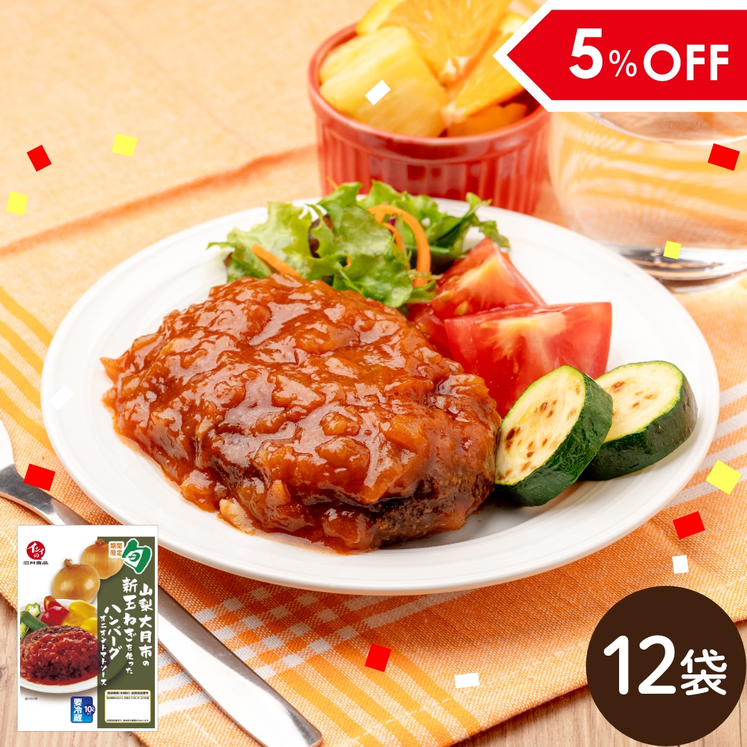 【6月24日からお届け/送料無料】山梨大月市産新玉ねぎを使った ハンバーグオニオントマトソース 12袋（冷蔵品）