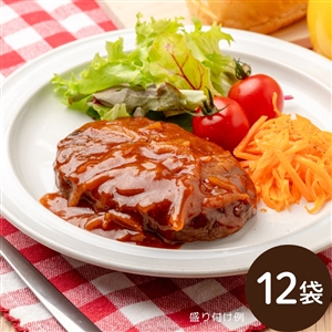 【7月16日からお届け/送料無料】茨城筑西市の館玉ねぎを使った ハンバーグ デミグラスソース 12袋(冷蔵品)