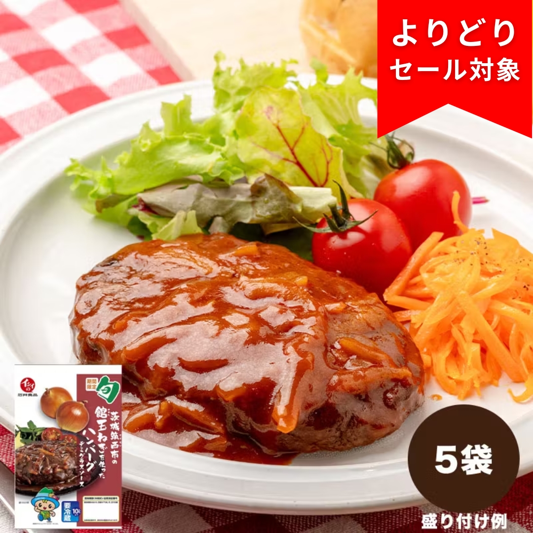 茨城筑西市の館玉ねぎを使った ハンバーグ デミグラスソース 5袋（冷蔵品）
