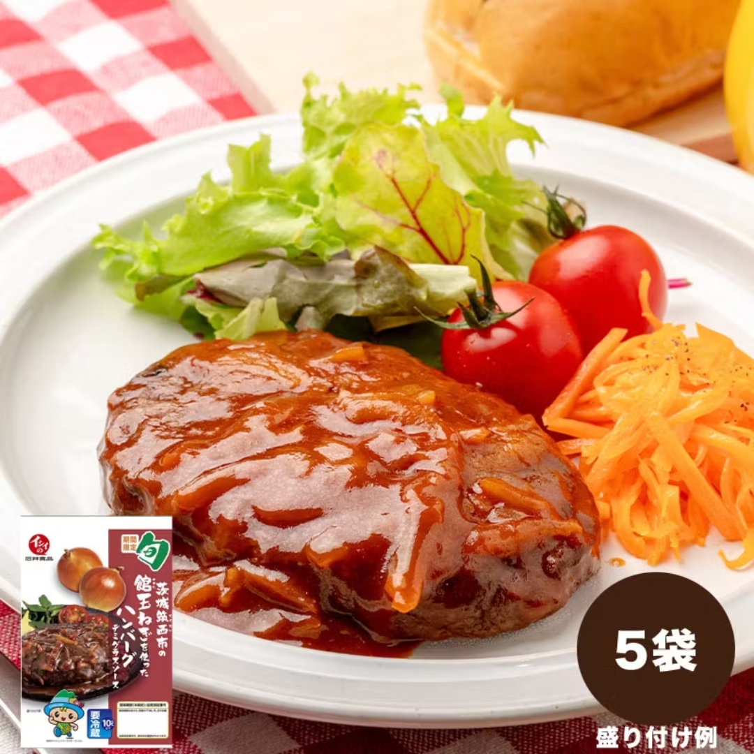 茨城筑西市の館玉ねぎを使った ハンバーグ デミグラスソース 5袋（冷蔵品）