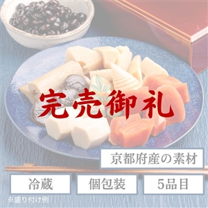 【完売御礼】【12月30日お届け/送料無料】京の恵 煮物セット(冷蔵品)|お歳暮・おせち料理に