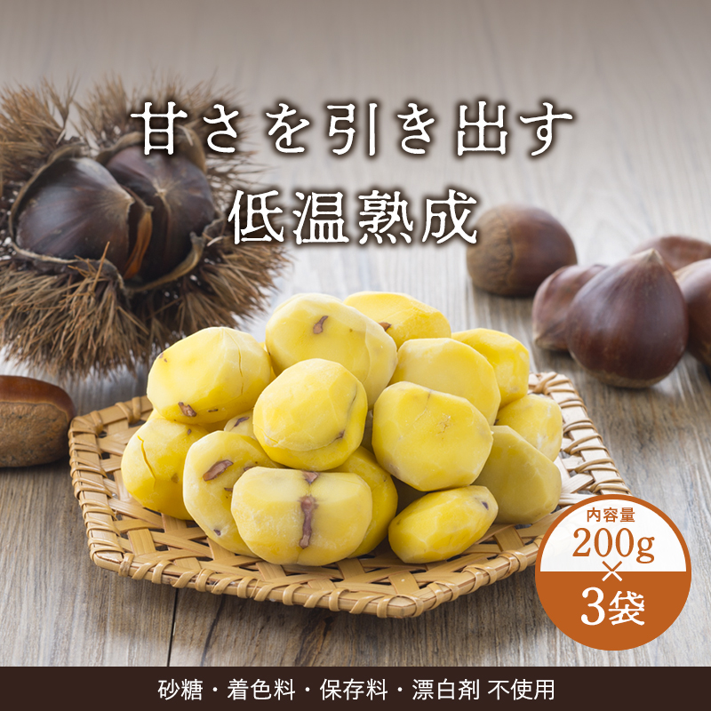 【10月下旬からお届け/送料無料】茨城笠間市産 熟成むき栗200g 3袋（冷凍品）＿