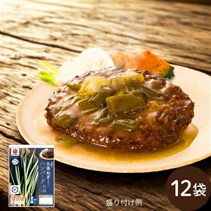 【送料無料】京都の九条ねぎを使ったハンバーグ 和風しょうゆソース 12袋（冷蔵品）