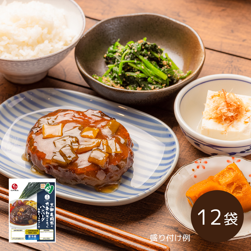 【送料無料】京都亀岡市の九条ねぎを使ったハンバーグ 和風しょうゆ 12袋（冷蔵品）