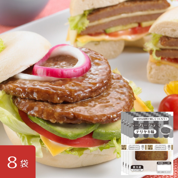 【ハンバーガー作りに】 バーガーパティ テリヤキ味 8袋セット（冷蔵品）