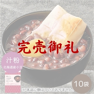 【完売御礼/送料無料】北海道産小豆の栗入り汁粉10袋 ※餅なし(常温品)|お歳暮・おせち料理に