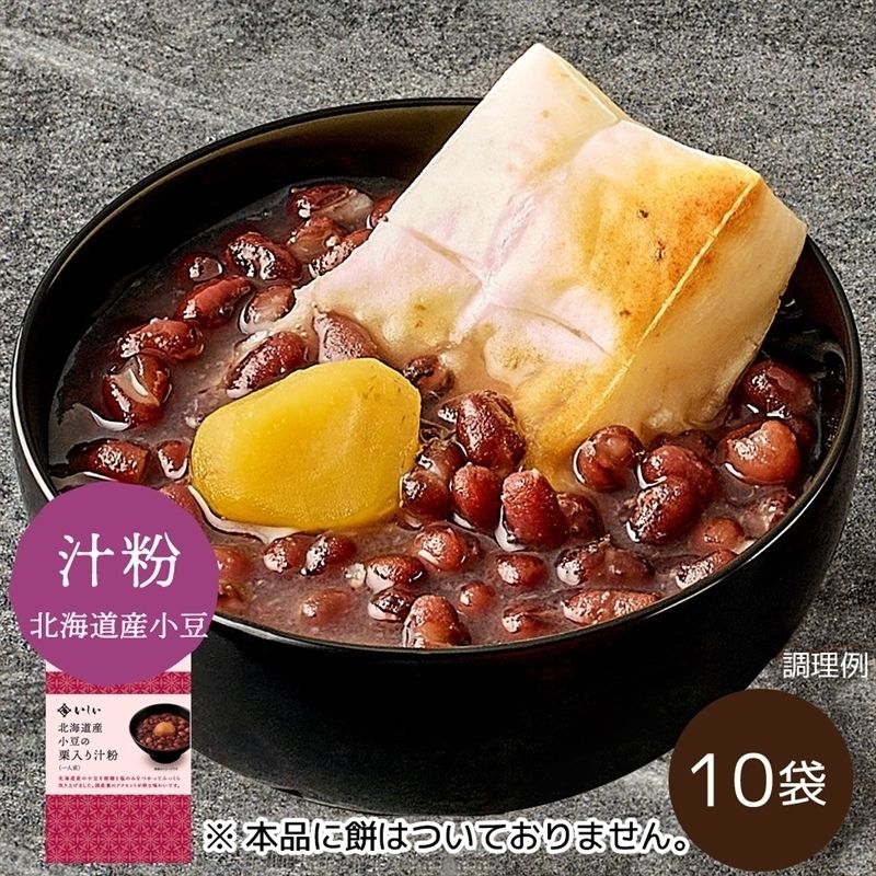 【11月12日からお届け/送料無料】北海道産小豆の栗入り汁粉10袋 ※餅なし(常温品)|お歳暮・おせち料理に_*