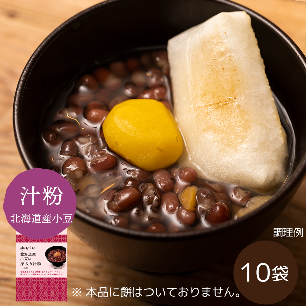 【11月11日からお届け/送料無料】北海道産小豆の栗入り汁粉10袋 ※餅なし（常温品）｜お歳暮・おせち料理に＿*
