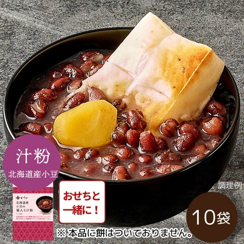 【おせち同時注文/送料無料】北海道産小豆の栗入り汁粉10袋 ※餅なし（常温品）｜お歳暮・おせち料理に＿*