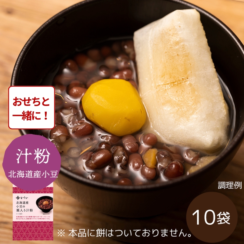 【おせち同時注文/送料無料】北海道産小豆の栗入り汁粉10袋 ※餅なし（常温品）｜お歳暮・おせち料理に＿*