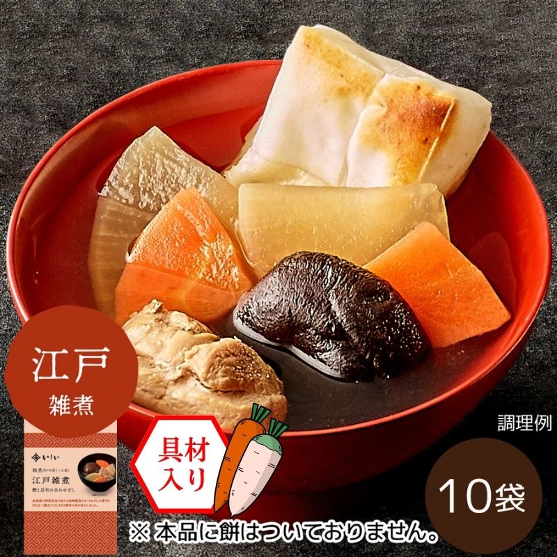 【11月12日からお届け/送料無料/関東風】雑煮のつゆ 江戸雑煮10袋 ※餅なし(常温品)|お歳暮・おせち料理に_*