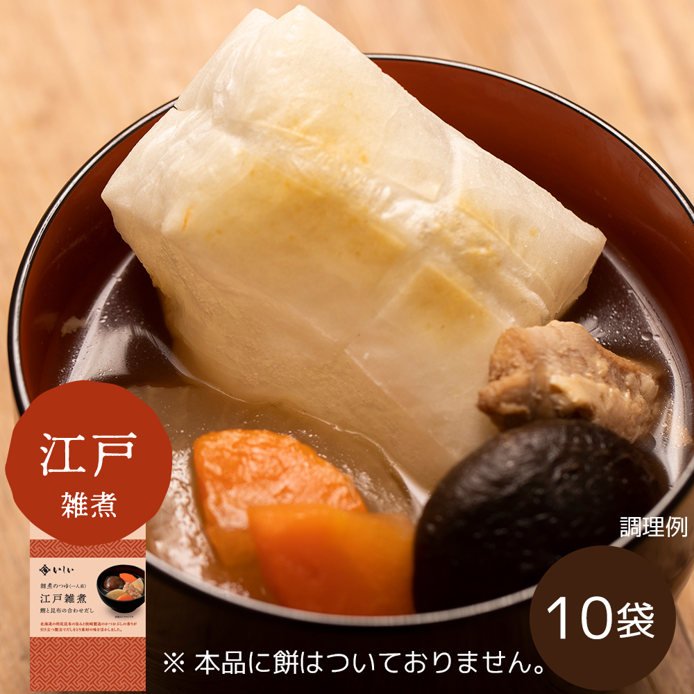 【11月11日からお届け/送料無料/関東風】雑煮のつゆ 江戸雑煮10袋 ※餅なし（常温品）｜お歳暮・おせち料理に＿*