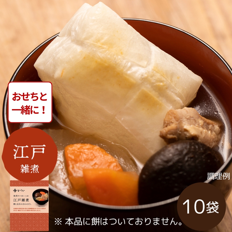 【おせち同時注文/送料無料/関東風】雑煮のつゆ 江戸雑煮10袋 ※餅なし（常温品）｜お歳暮・おせち料理に＿*