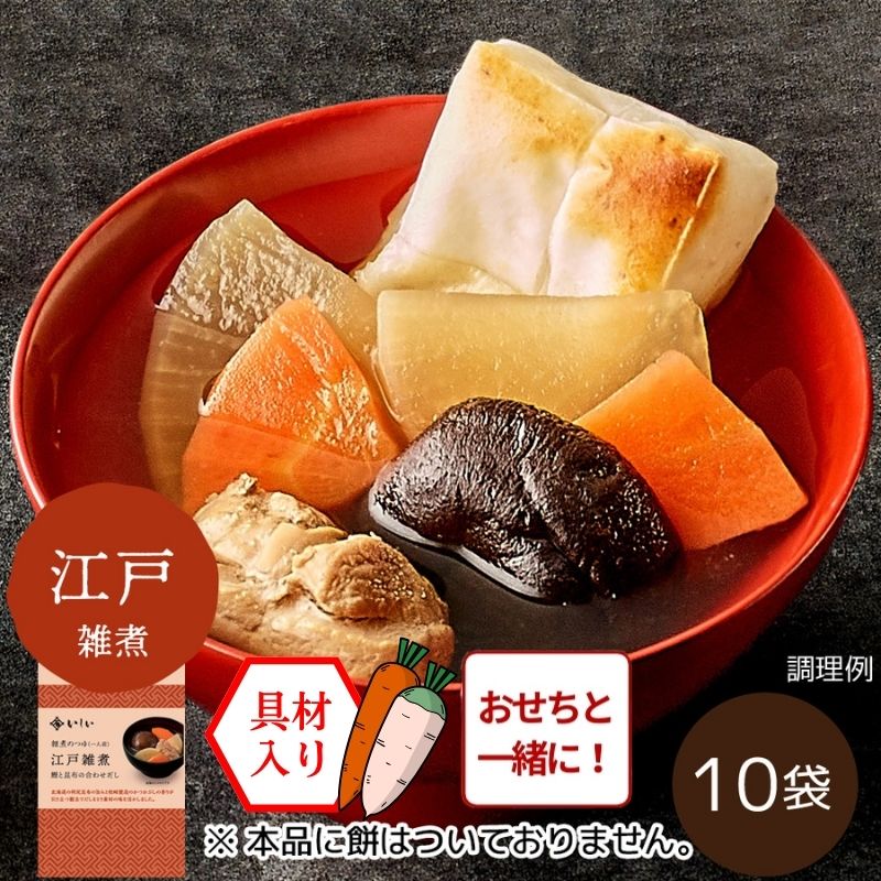 【おせち同時注文/送料無料/関東風】雑煮のつゆ 江戸雑煮10袋 ※餅なし（常温品）｜お歳暮・おせち料理に＿*
