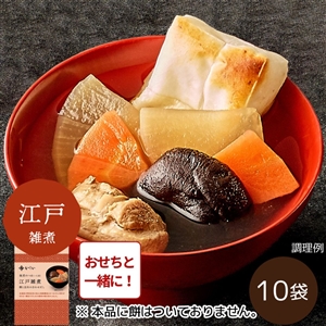【おせち同時注文/送料無料/関東風】雑煮のつゆ 江戸雑煮10袋 ※餅なし（常温品）｜お歳暮・おせち料理に＿