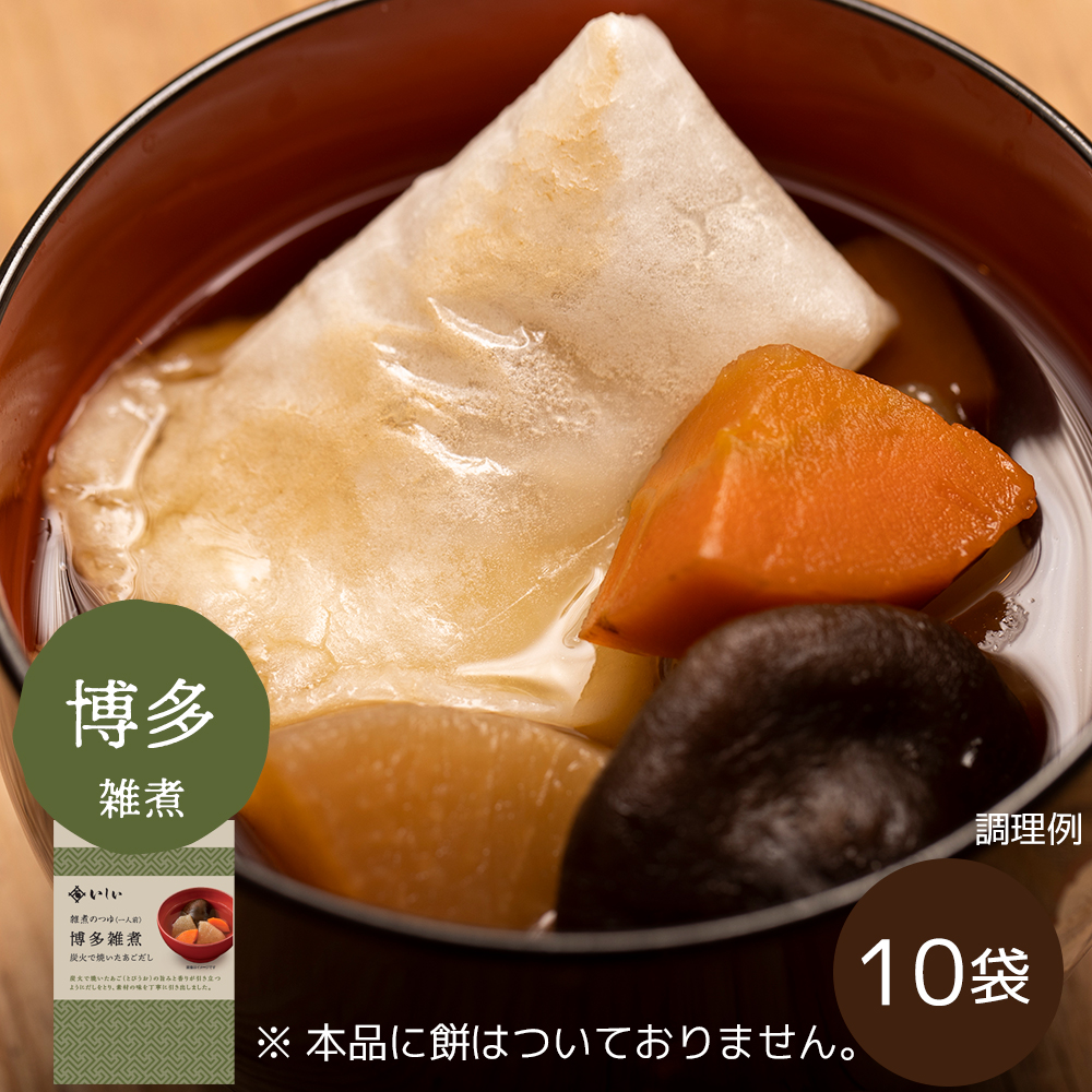 【11月11日からお届け/送料無料/九州風】雑煮のつゆ 博多雑煮10袋 ※餅なし（常温品）｜お歳暮・おせち料理に＿*