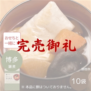 【完売御礼】【送料無料/九州風/賞味期限2026年3月18日】雑煮のつゆ 博多雑煮10袋 ※餅なし（常温品）｜お歳暮・おせち料理に